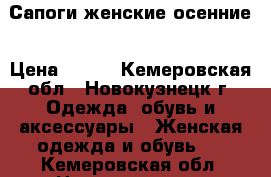 Сапоги женские осенние › Цена ­ 500 - Кемеровская обл., Новокузнецк г. Одежда, обувь и аксессуары » Женская одежда и обувь   . Кемеровская обл.,Новокузнецк г.